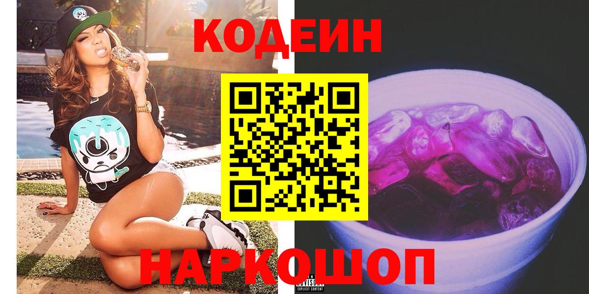 Оренбург  Codein напиток Lean (лин)  Вход с VPN 