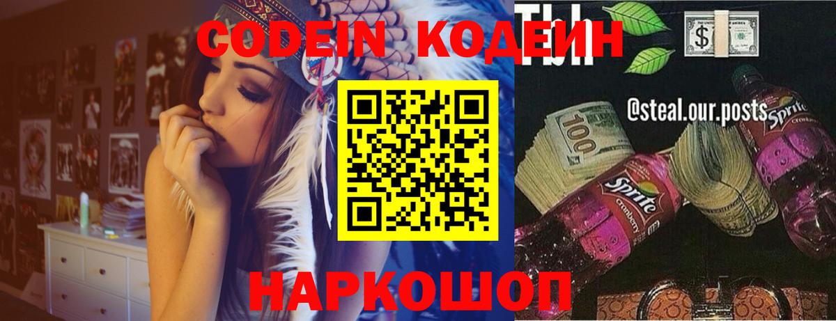 Codein напиток Lean (лин) Оренбург